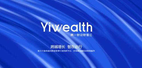 引領(lǐng)智能金融新浪潮 第一財(cái)經(jīng)推出財(cái)智云yiwealth，重塑金融信息服務(wù)生態(tài)